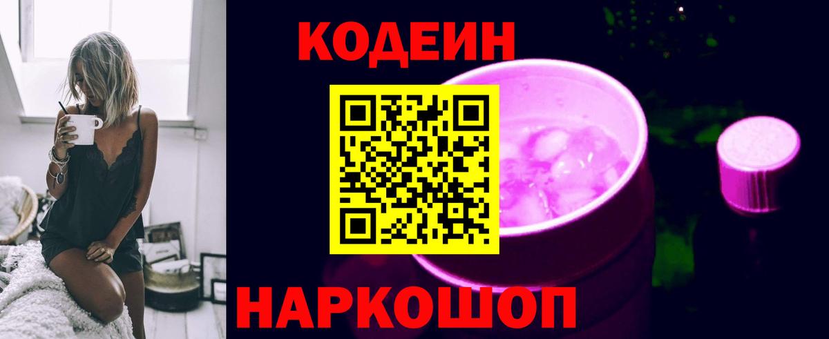Кодеин Purple Drank Котовск