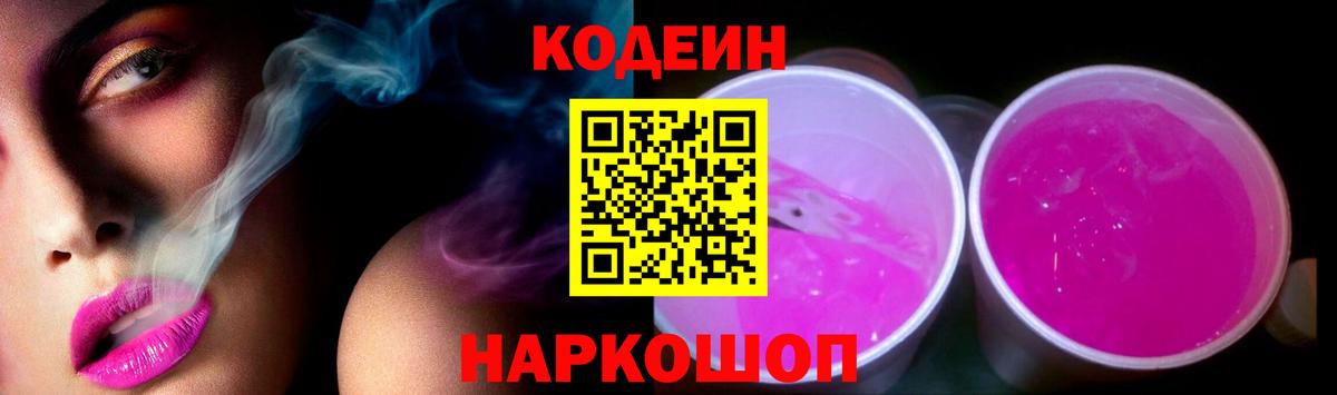 Котовск  Кодеин Purple Drank  Codein напиток Lean (лин)  Вход с VPN 